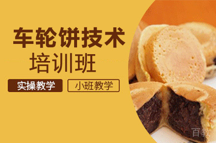 昆明车轮饼培训班