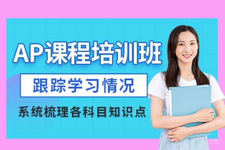 武汉AP课程培训
