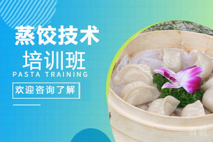昆明蒸饺培训班
