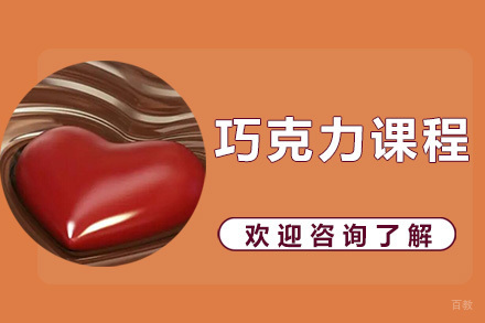 天津巧克力课程
