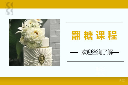 天津翻糖课程