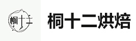 天津桐十二烘焙