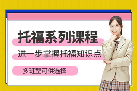 武汉托福培训