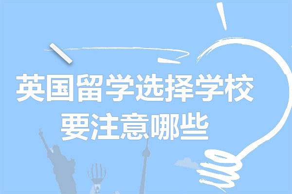 英国留学选择学校要注意哪些