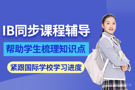 武汉IB课程培训