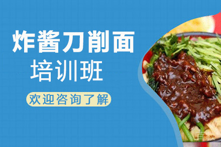 昆明炸酱刀削面培训班