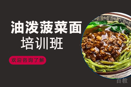 昆明油泼菠菜面培训班