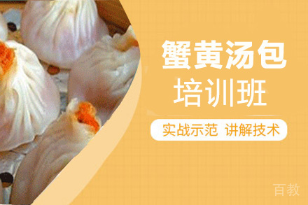 昆明蟹黄汤包培训班