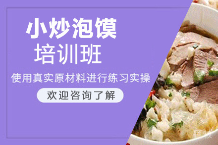 昆明小炒泡馍培训班