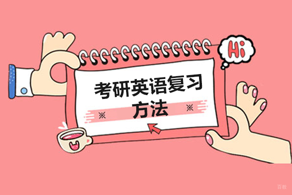 考研英语复习方法