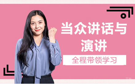 广州当众讲话与演讲培训课