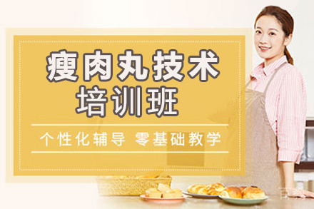 昆明瘦肉丸培训班