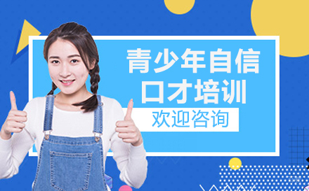广州青少年自信口才培训课