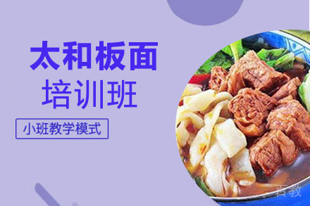 昆明太和板面培训班