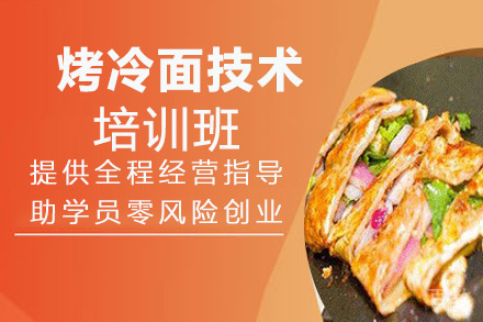昆明烤冷面培训班