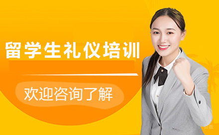 广州留学生礼仪培训课