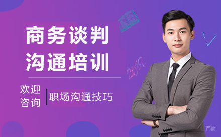 广州商务谈判沟通培训课