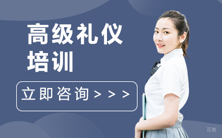 广州高级礼仪培训课
