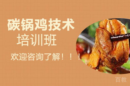 昆明碳锅鸡培训班
