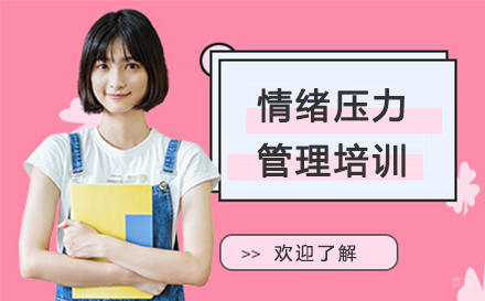 广州情绪压力管理培训课