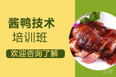 昆明酱鸭技术培训班