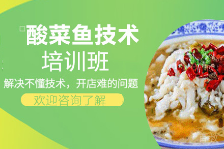 昆明酸菜鱼培训班