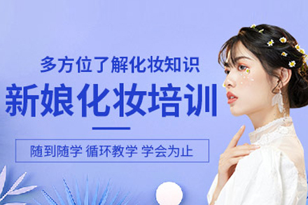 新娘化妆培训