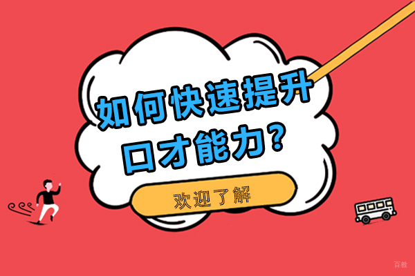 如何快速提升口才能力？