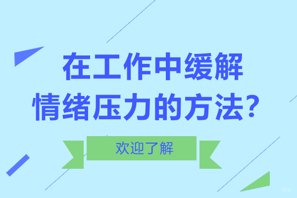 在工作中缓解情绪压力的方法？