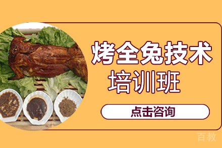 昆明烤全兔培训班