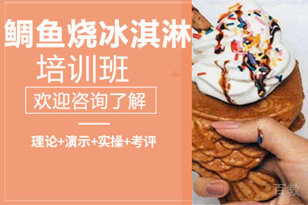 昆明鲷鱼烧冰淇淋培训班