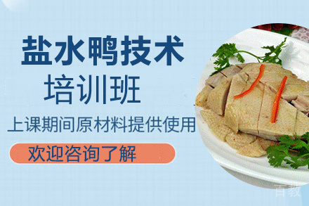 昆明盐水鸭培训班