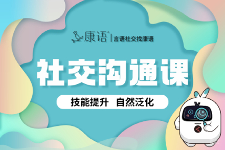 福州社交沟通课