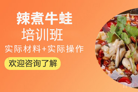 昆明辣煮牛蛙培训班
