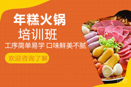昆明年糕火锅培训班