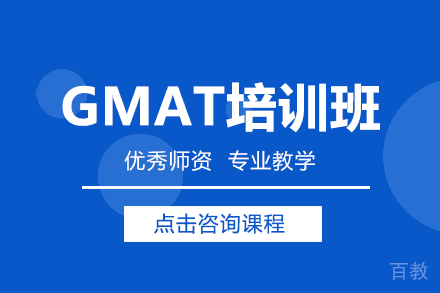 GMAT培训班