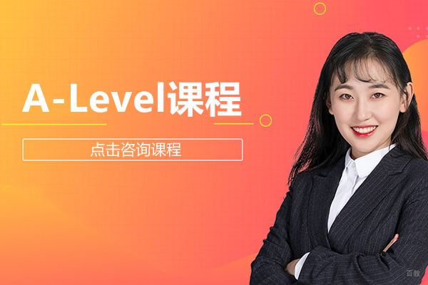 A-Level课程