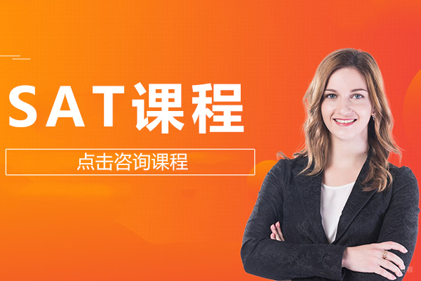 SAT课程