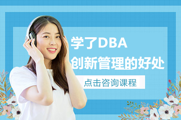 学了DBA创新管理的好处