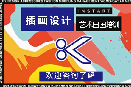 沈阳可颂设计留学_沈阳插画设计艺术留学培训
