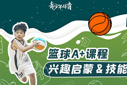 北京篮球少儿篮球A+课程