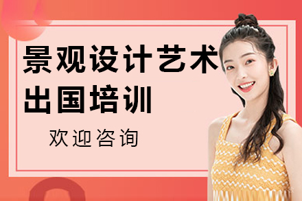 沈阳可颂设计留学_沈阳景观设计艺术留学培训