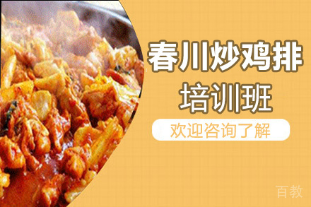昆明春川炒鸡排培训班