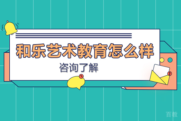 和乐艺术教育怎么样