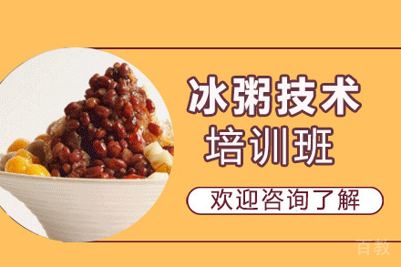 昆明冰粥培训班