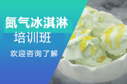 昆明氮氣冰淇淋培訓(xùn)班