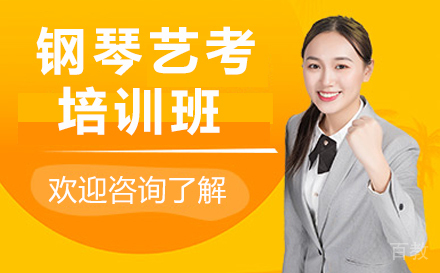 钢琴艺考培训班