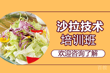 昆明沙拉培训班