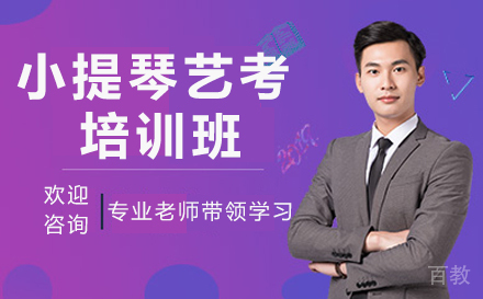 小提琴艺考培训班
