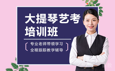 大提琴艺考培训班